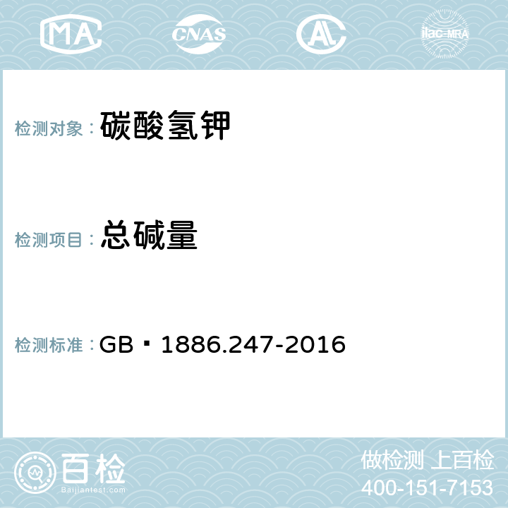 总碱量 食品安全国家标准 食品添加剂 碳酸氢钾 GB 1886.247-2016 附录A.4