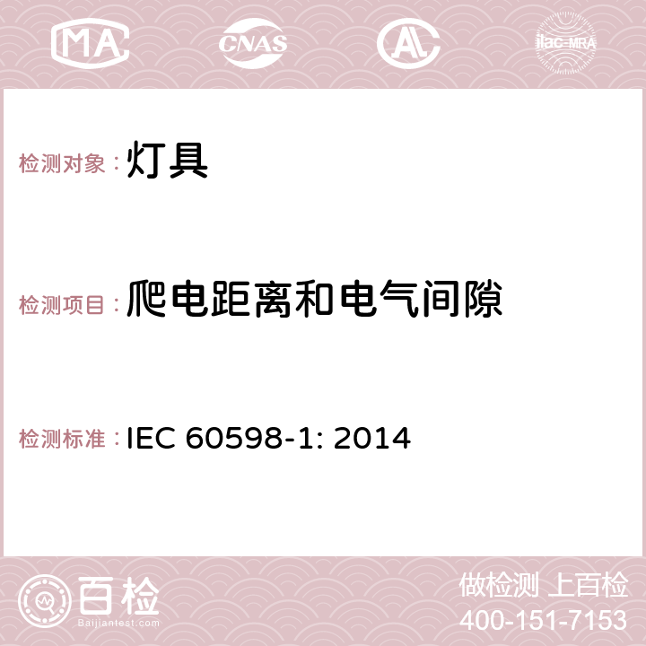 爬電距離和電氣間隙 燈具 第1部分: 一般要求與試驗 IEC 60598-1: 2014 11