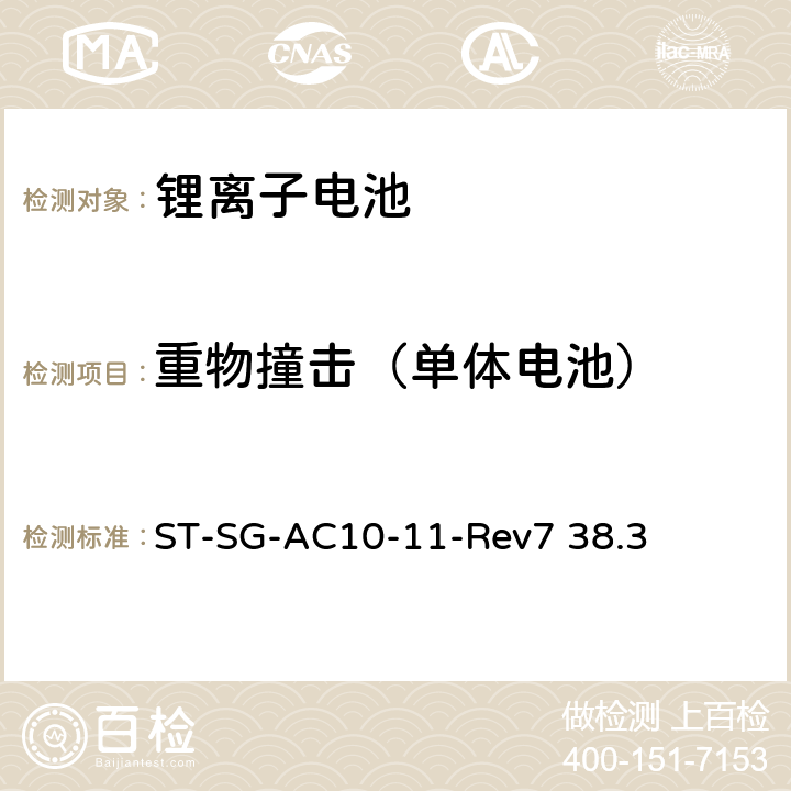 重物撞击（单体电池） 联合国关于危险货物运输的建议书 标准和试验手册 ST-SG-AC10-11-Rev7 38.3 38.3.4.6