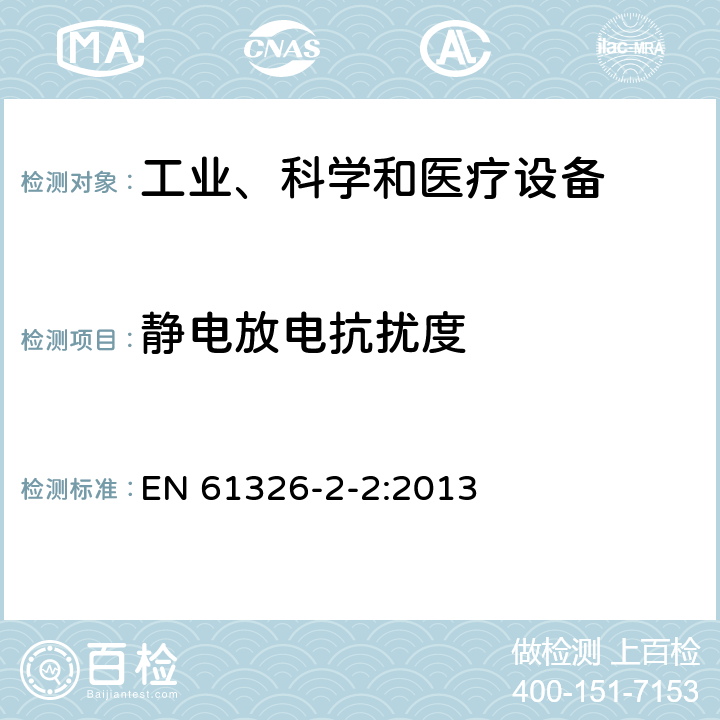 静电放电抗扰度 测量、控制和实验室用的电设备 电磁兼容性要求 第22部分：特殊要求 低压配电系统用便携式试验、测量和监控设备的试验配置、工作条件和性能判据 EN 61326-2-2:2013 6