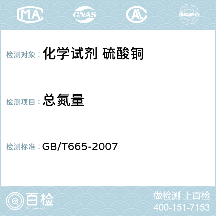 总氮量 化学试剂 硫酸铜 GB/T665-2007 5.5