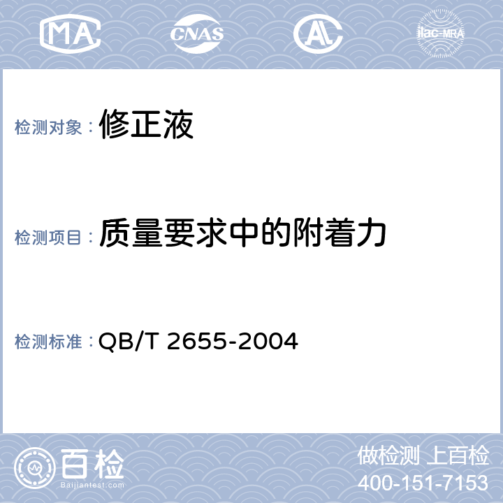 质量要求中的附着力 修正液 QB/T 2655-2004 4.1