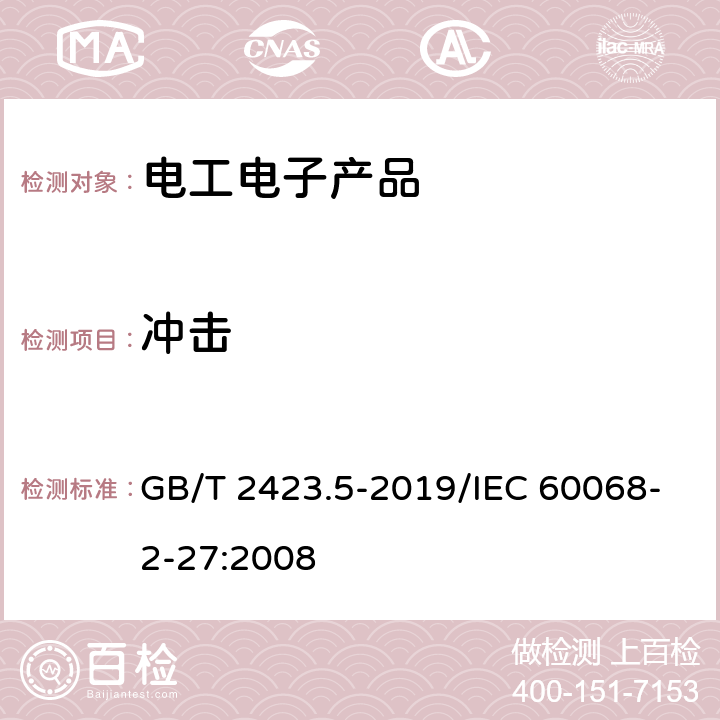 冲击 环境试验 第2部分:试验方法 试验Ea和导则 ：冲击 GB/T 2423.5-2019/IEC 60068-2-27:2008