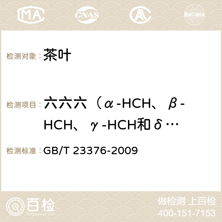 六六六（α-HCH、β-HCH、γ-HCH和δ-HCH） 茶叶中农药多残留测定 气相色谱/质谱法 GB/T 23376-2009