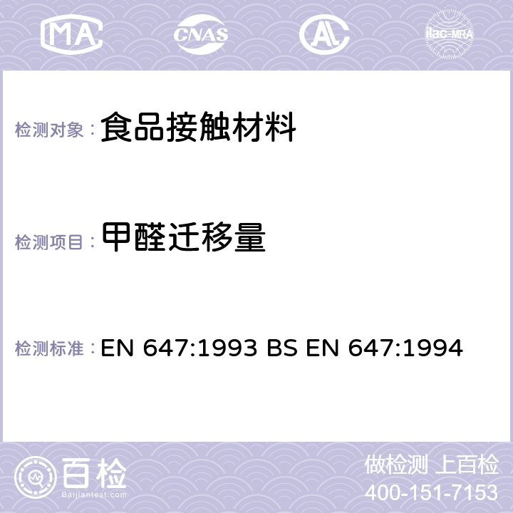 甲醛迁移量 接触食品的纸浆和纸板.热水萃取制备 EN 647:1993 BS EN 647:1994