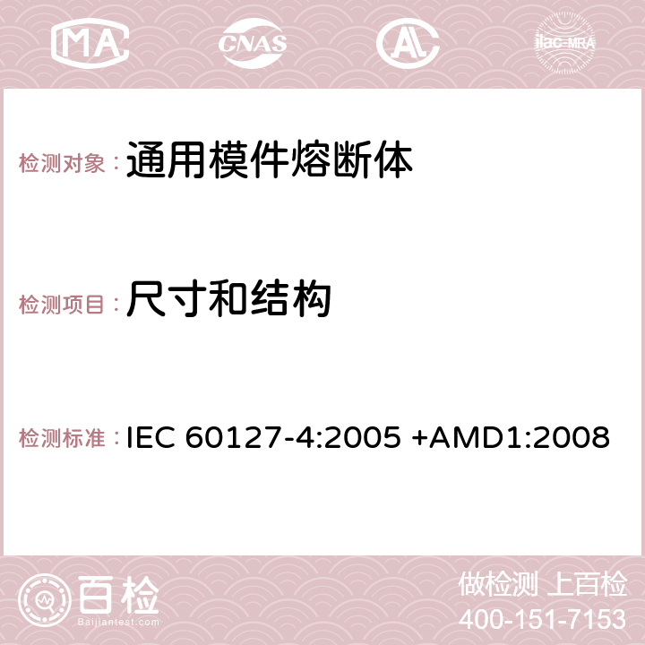 尺寸和结构 小型熔断器 第4部分:通用模件熔断体(UMF) 穿孔式和表面贴装式 IEC 60127-4:2005 +AMD1:2008 8