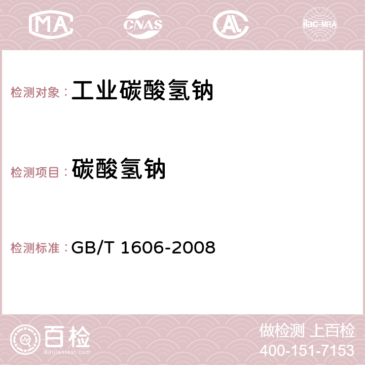 碳酸氢钠 GB/T 1606-2008 工业碳酸氢钠