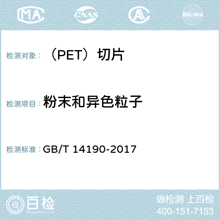 粉末和异色粒子 GB/T 14190-2017 纤维级聚酯（PET）切片试验方法