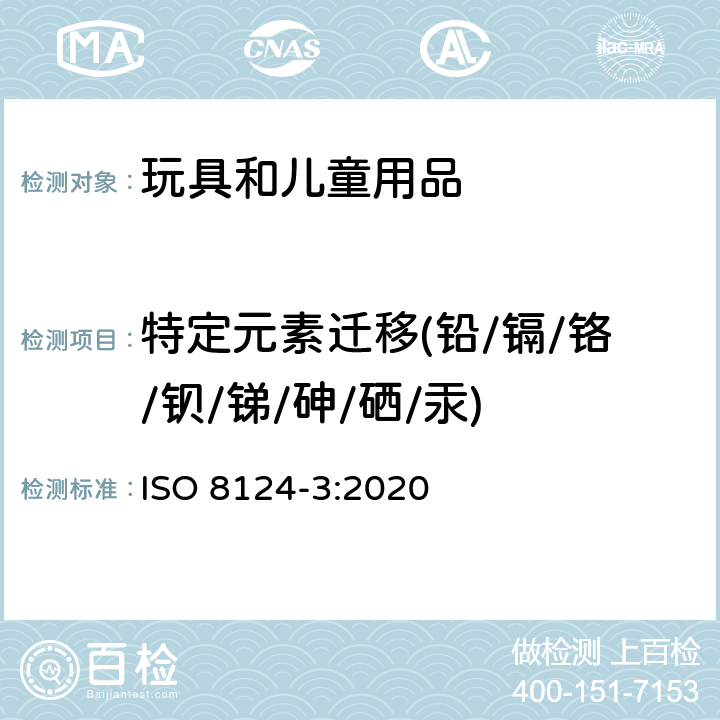 特定元素迁移(铅/镉/铬/钡/锑/砷/硒/汞) 玩具安全 第3部分:特定元素的迁移 ISO 8124-3:2020