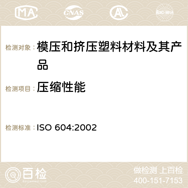 压缩性能 塑料 压缩性能的测定 ISO 604:2002