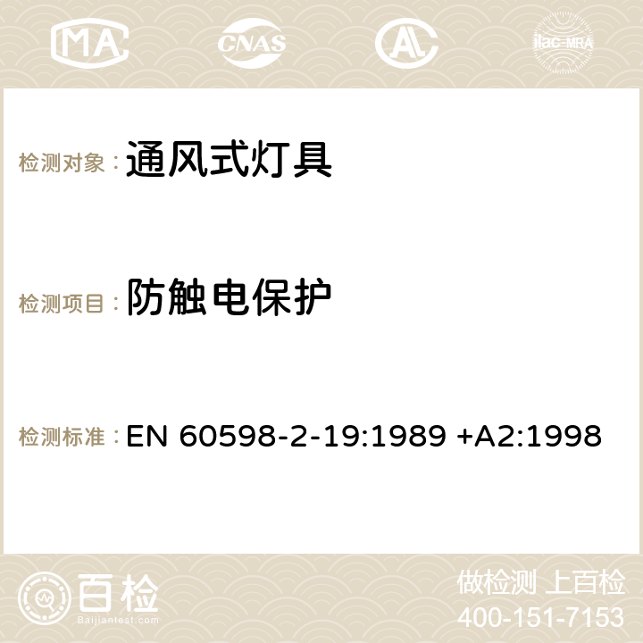 防触电保护 灯具-通风式灯具 EN 60598-2-19:1989 +A2:1998 11