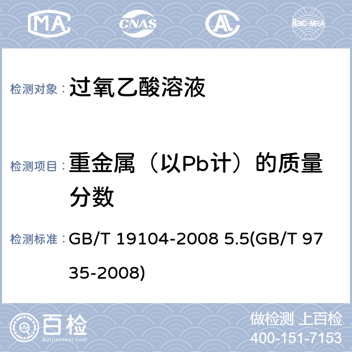重金属（以Pb计）的质量分数 过氧乙酸溶液(化学试剂 重金属测定通用方法) GB/T 19104-2008 5.5(GB/T 9735-2008)