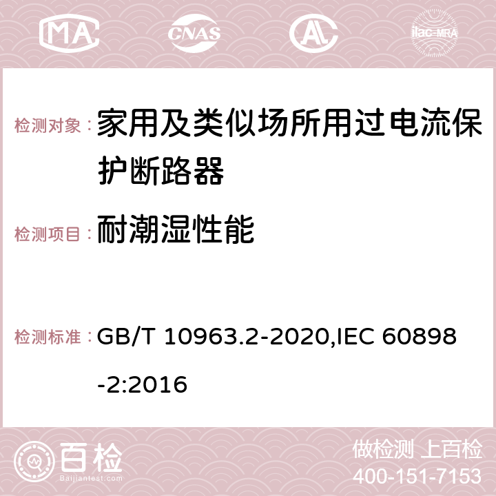 耐潮湿性能 家用及类似场所用过电流保护断路器 第2部分：用于交流和直流的断路器 GB/T 10963.2-2020,IEC 60898-2:2016 9.7.1