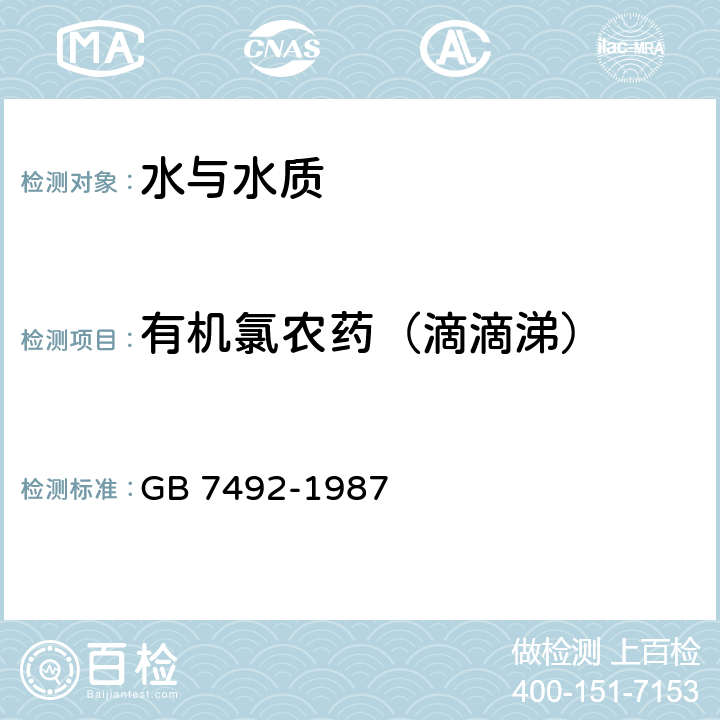 有机氯农药（滴滴涕） 水质 六六六、DDT的测定 气相色谱法 GB 7492-1987