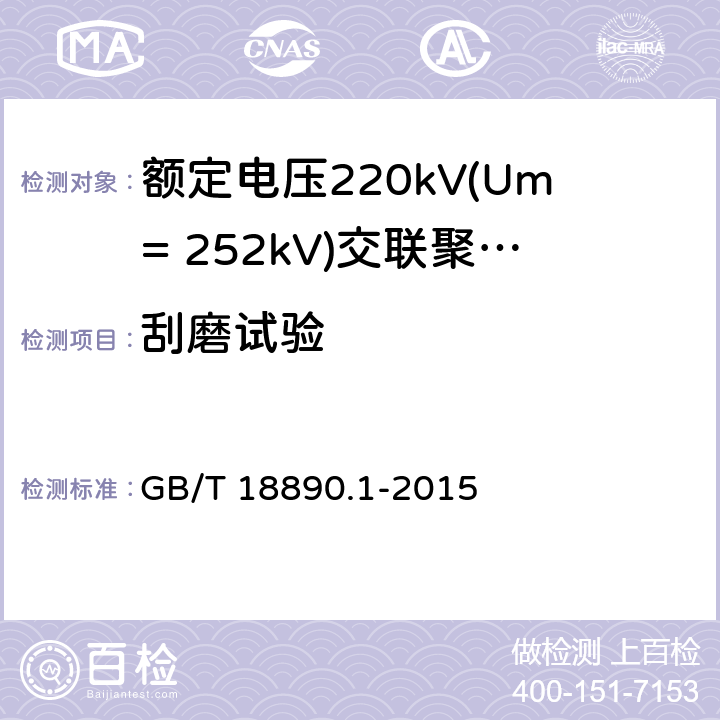 刮磨试验 额定电压220kV(Um= 252kV)交联聚乙烯绝缘电力电缆及其附件 第1部分:试验方法和要求 GB/T 18890.1-2015 12.5.16