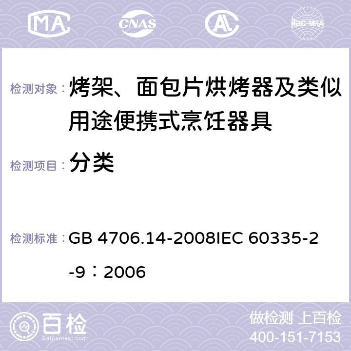 分类 家用和类似用途电器的安全 烤架、面包片烘烤器及类似用途便携式烹饪器具的特殊要求 GB 4706.14-2008
IEC 60335-2-9：2006 6