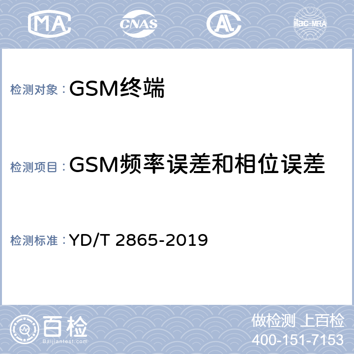 GSM频率误差和相位误差 YD/T 2865-2019 LTE/TD-SCDMA/WCDMA/GSM(GPRS)多模双卡多待终端设备测试方法