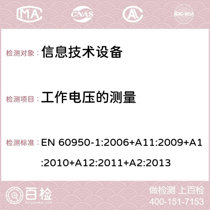 工作电压的测量 信息技术设备--安全 EN 60950-1:2006+A11:2009+A1:2010+A12:2011+A2:2013 2.10.2