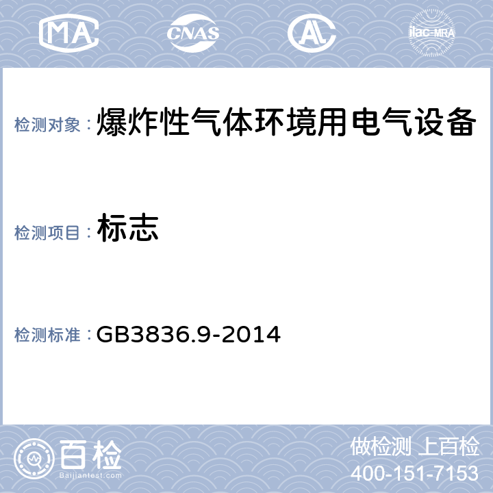 标志 爆炸性气体环境用电气设备 第9部分:浇封型“m” GB3836.9-2014 10