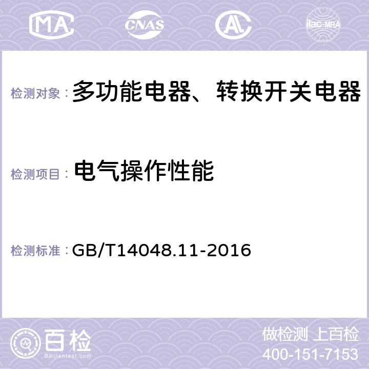 电气操作性能 低压开关设备和控制设备第6-1部分：多功能电器 转换开关电器 GB/T14048.11-2016 9.3.3.6.2