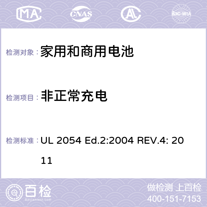 非正常充电 家用和商用电池 UL 2054 Ed.2:2004 REV.4: 2011 cl.10