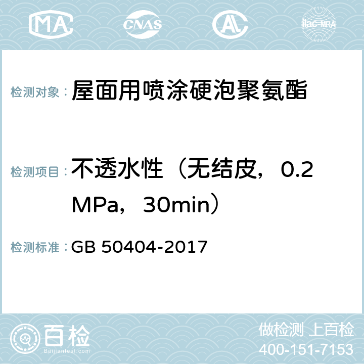 不透水性（无结皮，0.2MPa，30min） 《硬泡聚氨酯保温防水工程技术规范》 GB 50404-2017 （附录A）