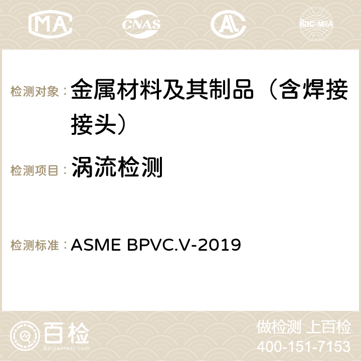 涡流检测 第五卷：无损检测 ASME BPVC.V-2019