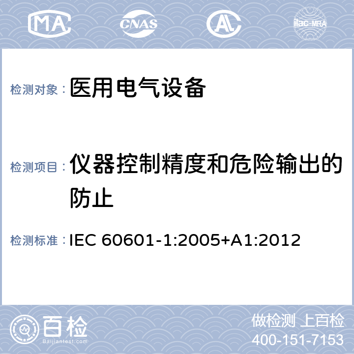 仪器控制精度和危险输出的防止 医用电气设备 第1部分：安全通用要求 IEC 60601-1:2005+A1:2012 12