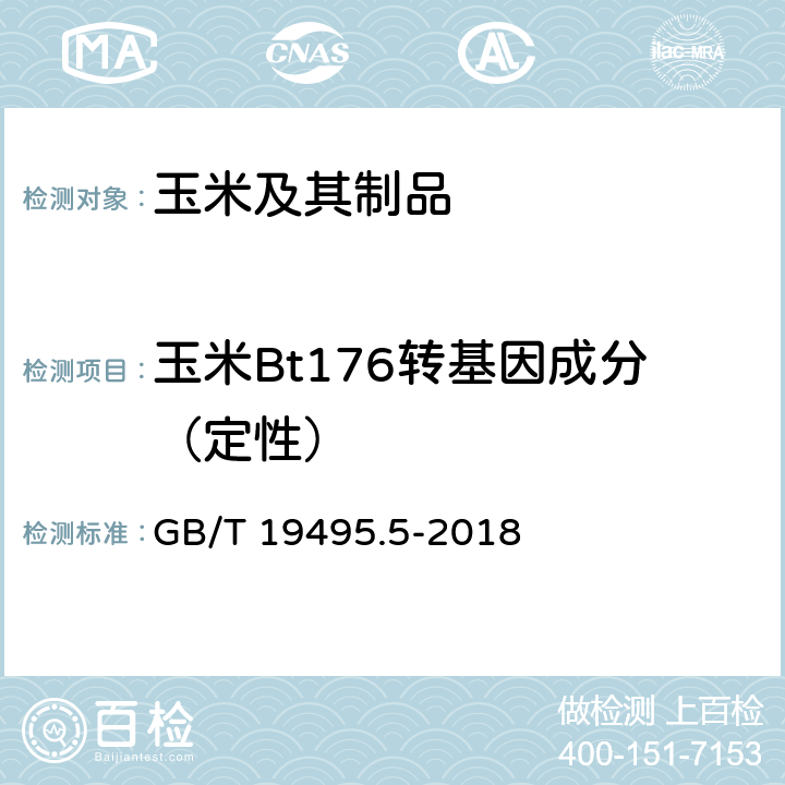 玉米Bt176转基因成分（定性） 转基因产品检测实时荧光定量聚合酶链式反应（PCR）检测方法 GB/T 19495.5-2018