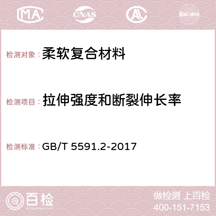 拉伸强度和断裂伸长率 电气绝缘用柔软复合材料 第2部分：试验方法 GB/T 5591.2-2017 6