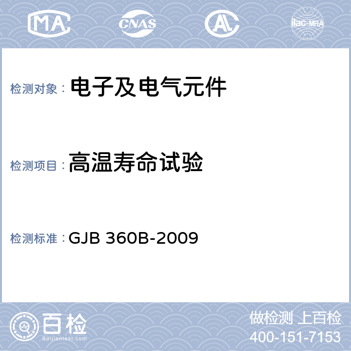 高温寿命试验 电子及电气元件试验方法 GJB 360B-2009 方法108