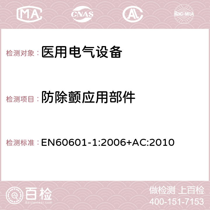 防除颤应用部件 医用电气设备第一部分- 基本安全和基本性能的通用要求 EN60601-1:2006+AC:2010 8.5.5