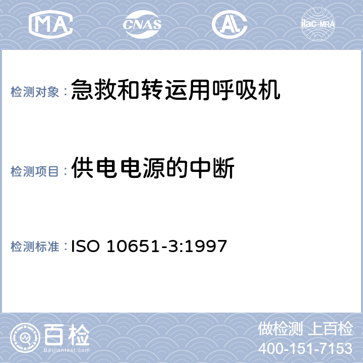 供电电源的中断 ISO 10651-3:1997 医用呼吸机基本安全和主要性能专用要求 第3部分：急救和转运用呼吸机  7.8