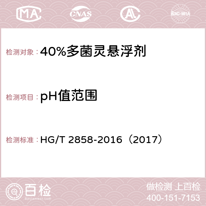 pH值范围 40%多菌灵悬浮剂 HG/T 2858-2016（2017） 4.6