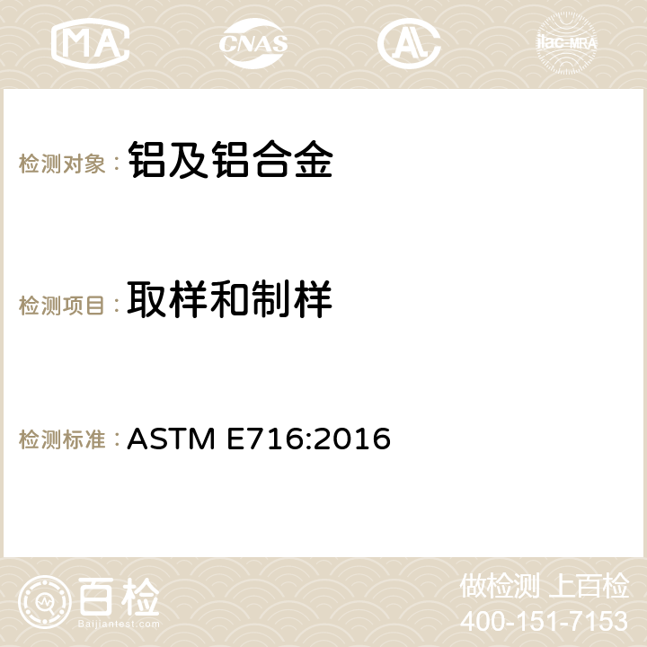 取样和制样 铝及铝合金光谱分析取样及样品制备 ASTM E716:2016