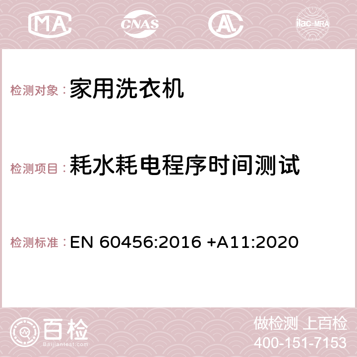 耗水耗电程序时间测试 家用洗衣机 - 性能测量方法 EN 60456:2016 +A11:2020 8.6