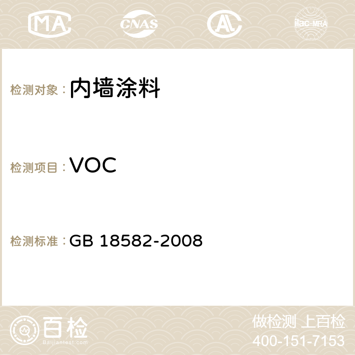 VOC 《室内装饰装修材料内墙涂料中有害物质限量》 GB 18582-2008 （附录A、附录B）