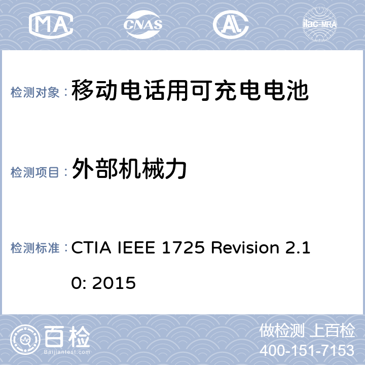 外部机械力 IEEE 1725符合性的认证要求 CTIA IEEE 1725 REVISION 2.10:2015 CTIA对电池系统IEEE 1725符合性的认证要求 CTIA IEEE 1725 Revision 2.10: 2015 5.23