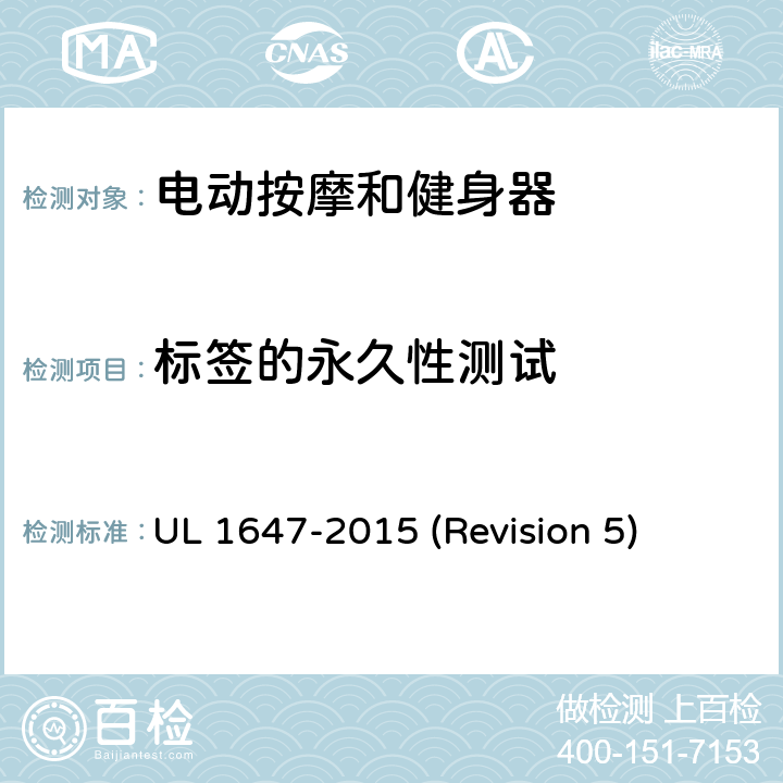 标签的永久性测试 UL安全标准 电动按摩和健身器 UL 1647-2015 (Revision 5) 65