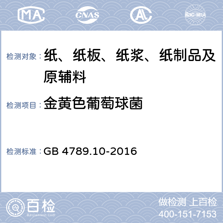 金黄色葡萄球菌 食品安全国家标准 食品微生物学检验 金黄色葡萄球菌检验 GB 4789.10-2016