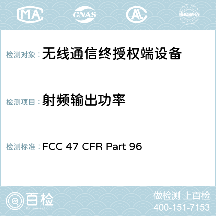 射频输出功率 FCC 联邦法令 第47项–通信第96部分 城镇宽带射频业务 FCC 47 CFR Part 96
