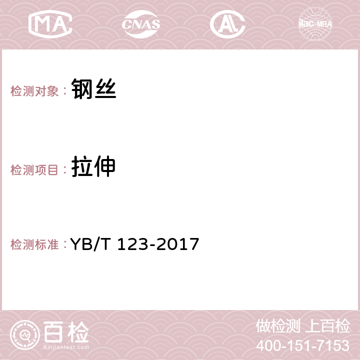 拉伸 YB/T 123-2017 铝包钢丝