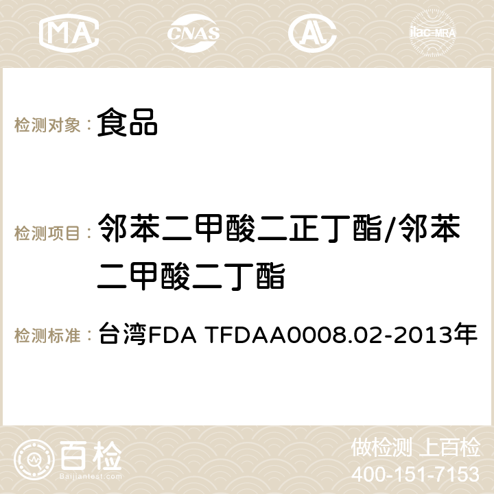 邻苯二甲酸二正丁酯/邻苯二甲酸二丁酯 台湾FDA TFDAA0008.02-2013年 中国台湾卫生福利部食品药物管理署 2013年3月25日公告方法 食品中邻苯二甲酸酯类塑化剂检验方法 