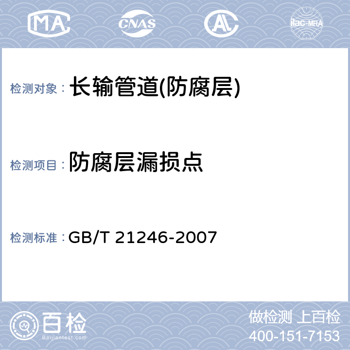 防腐层漏损点 《埋地钢质管道阴极保护参数测量方法》 GB/T 21246-2007