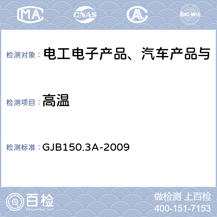 高温 军用装备实验室环境试验方法 第3部分高温试验 GJB150.3A-2009