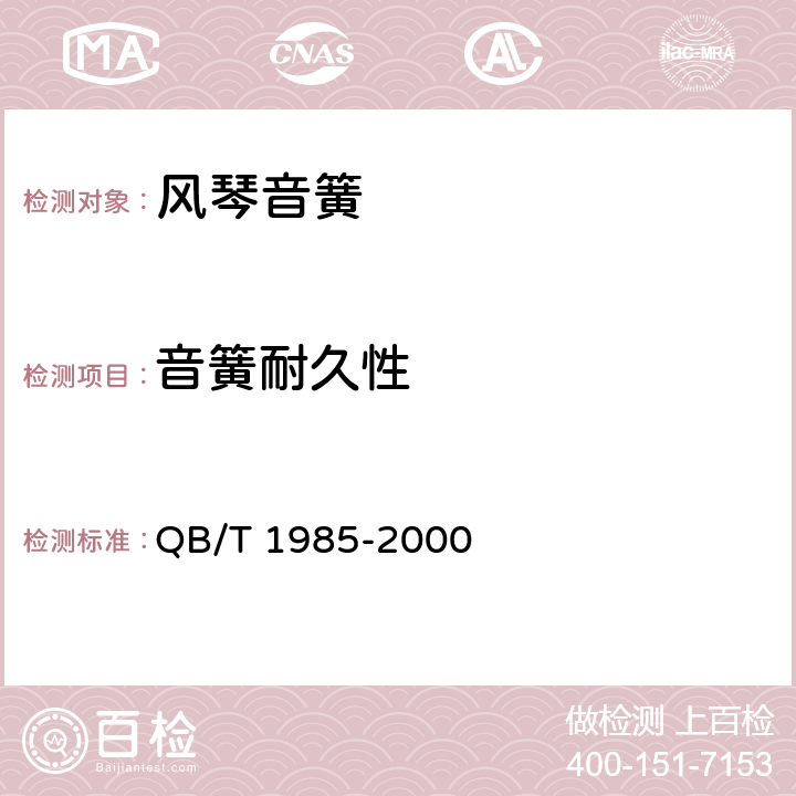 音簧耐久性 QB/T 1985-2000 风琴音簧