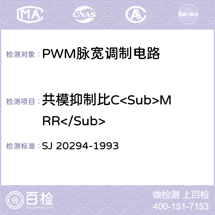 共模抑制比C<Sub>MRR</Sub> 半导体集成电路JW 1524、JW1525、JW1525A、JW1526、JW1527、JW1527A型脉宽调制器详细规范 SJ 20294-1993 3