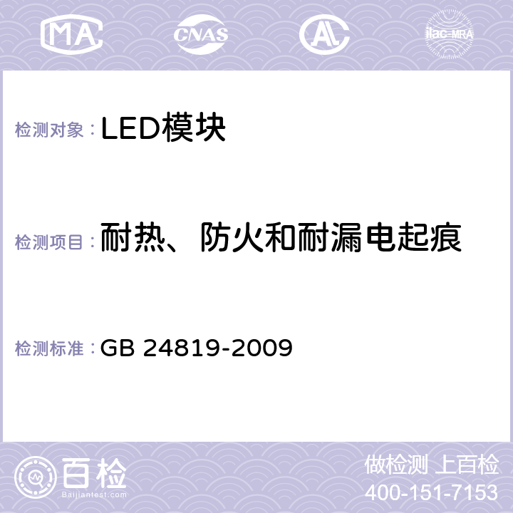 耐热、防火和耐漏电起痕 普通照明用LED模块 安全要求 GB 24819-2009 18