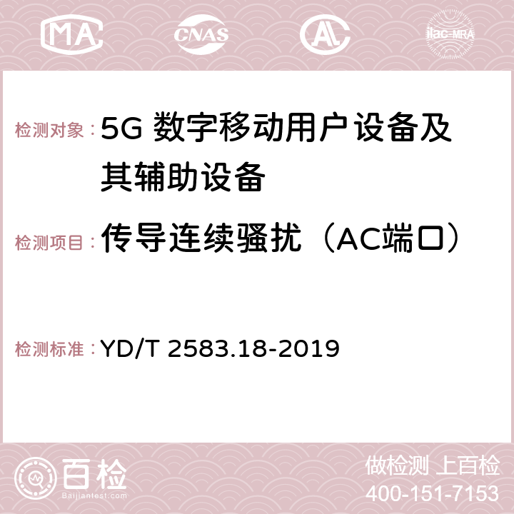 传导连续骚扰（AC端口） 蜂窝式移动通信设备电磁兼容性能要求和测量方法 第18部分 5G用户设备和辅助设备 YD/T 2583.18-2019 8.4