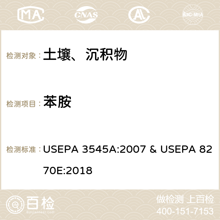 苯胺 加压流体萃取法&半挥发性有机物的测定 气相色谱-质谱法 USEPA 3545A:2007 & USEPA 8270E:2018